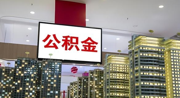 广饶离职后公积金怎么提（离职后公积金提现怎么提）